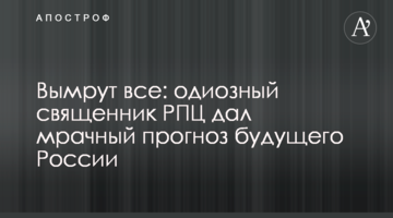 Помруть всі: одіозний священик РПЦ дав похмурий прогноз майбутнього Росії