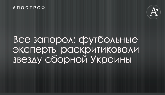 Все запоров: футбольні експерти розкритикували зірку збірної України