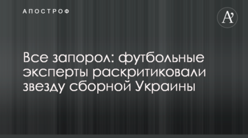 Все запорол: футбольные эксперты раскритиковали звезду сборной Украины