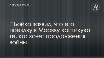 ​Бойко заявил, что его поездку в Москву критикуют те, кто хочет продолжения войны