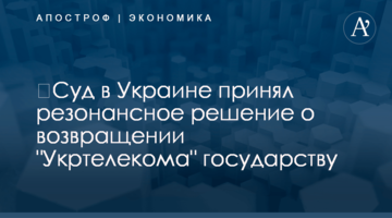 ​Суд в Украине принял резонансное решение о возвращении "Укртелекома" государству