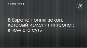 В Европе принят закон, который изменит интернет: в чем его суть