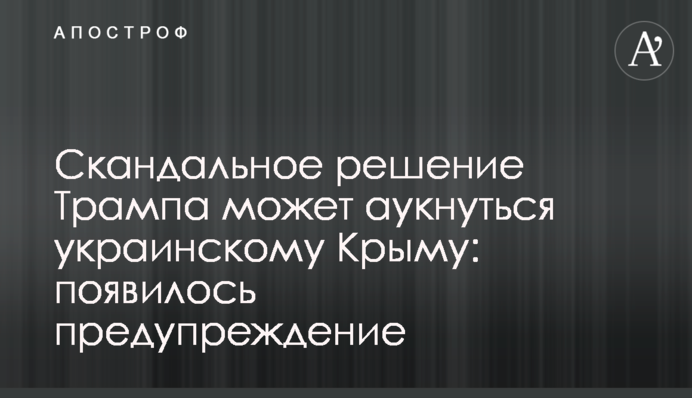 Скандальное решение Трампа может аукнуться украинскому Крыму: появилось предупреждение