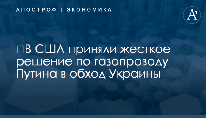 ​В США приняли жесткое решение по газопроводу Путина в обход Украины