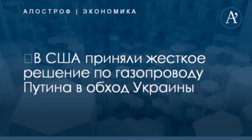 ​В США приняли жесткое решение по газопроводу Путина в обход Украины