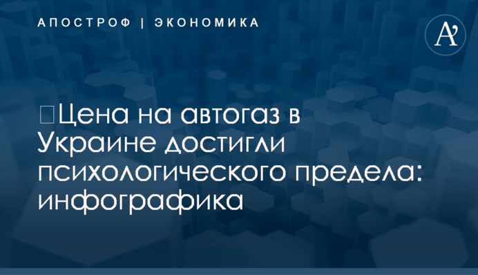 ​Цена на автогаз в Украине достигли психологического предела: инфографика