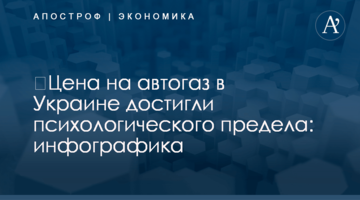 ​Цена на автогаз в Украине достигли психологического предела: инфографика