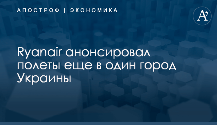 Ryanair анонсировал полеты еще в один город Украины