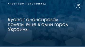 Ryanair анонсировал полеты еще в один город Украины