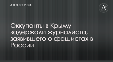 Окупанти в Криму затримали журналіста, який заявляв про фашистів в Росії