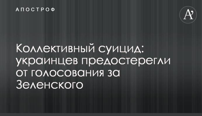 Колективний суїцид: українців застерегли від голосування за Зеленського
