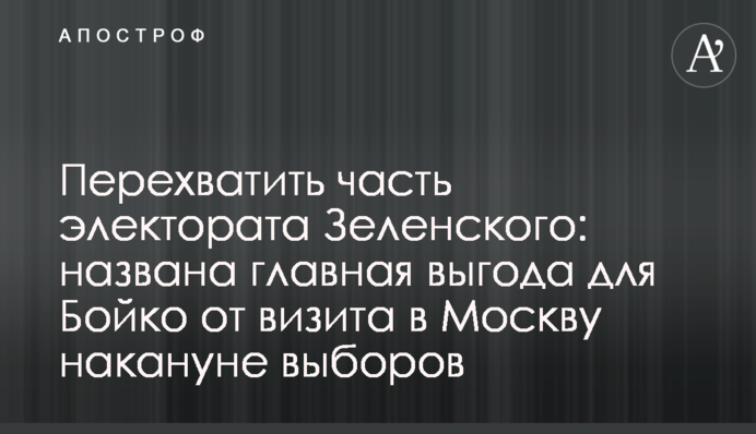 Перехватить часть электората Зеленского: названа главная выгода для Бойко от визита в Москву накануне выборов