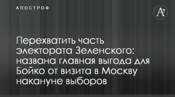 Перехватить часть электората Зеленского: названа главная выгода для Бойко от визита в Москву накануне выборов