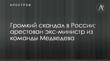 Гучний скандал в Росії: заарештовано екс-міністра з команди Медведєва