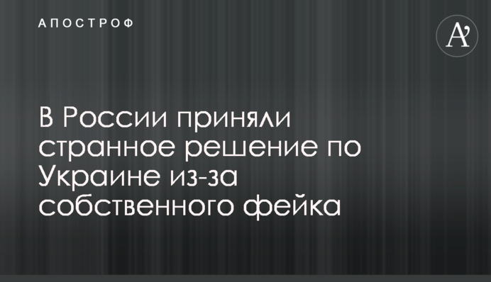 В России приняли странное решение по Украине из-за собственного фейка