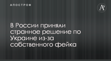 У Росії прийняли дивне рішення по Україні через власний фейк