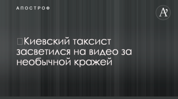 ​Київський таксист засвітився на відео за незвичайною крадіжкою