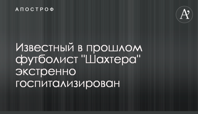 Известный в прошлом футболист 