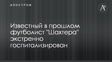 Известный в прошлом футболист "Шахтера" экстренно госпитализирован