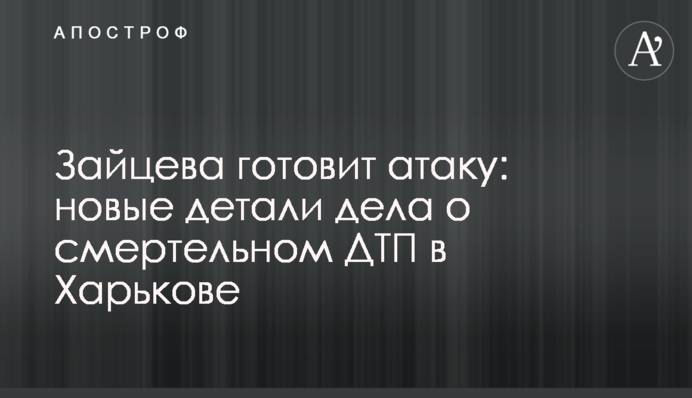 Зайцева готовит атаку: новые детали дела о смертельном ДТП в Харькове
