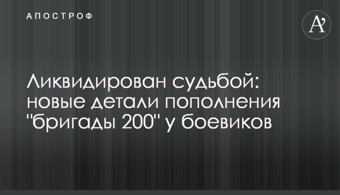 Ликвидирован судьбой: новые детали пополнения 