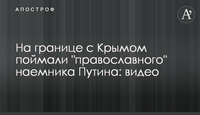 На границе с Крымом поймали 