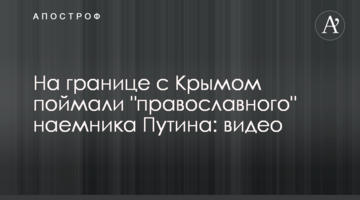 На кордоні з Кримом зловили "православного" найманця Путіна: відео