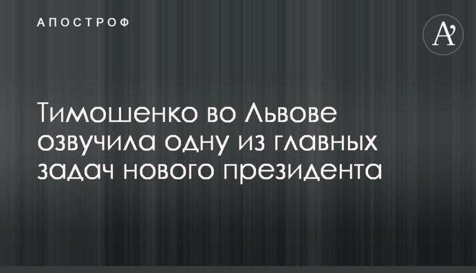 Тимошенко у Львові озвучила одне з головних завдань нового президента