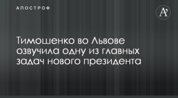 Тимошенко у Львові озвучила одне з головних завдань нового президента