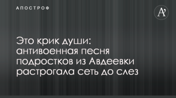 Це крик душі: антивоєнна пісня підлітків з Авдіївки зворушила мережу до сліз