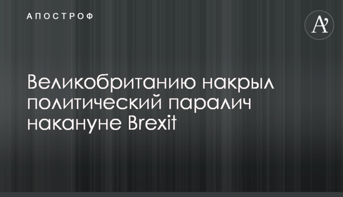 Великобританию накрыл политический паралич накануне Brexit
