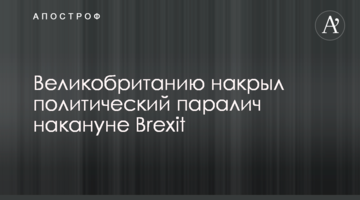 Великобританію накрив політичний параліч напередодні Brexit
