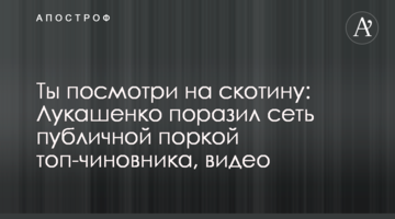 Ти подивися на худобу: Лукашенко вразив мережу публічною прочуханкою топ-чиновника, відео