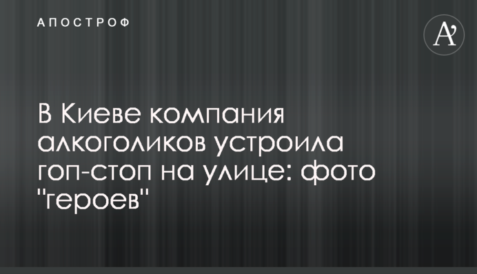 У Києві компанія алкоголіків влаштувала гоп-стоп на вулиці: фото 