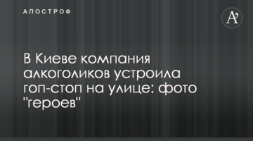 У Києві компанія алкоголіків влаштувала гоп-стоп на вулиці: фото "героїв"