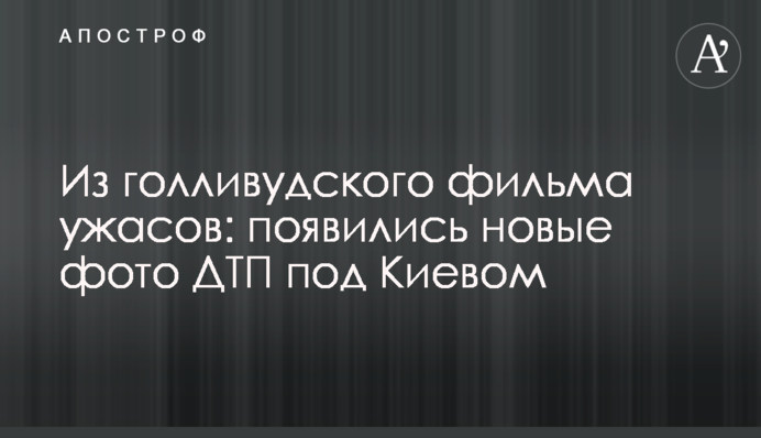 З голлівудського фільму жахів: з'явилися нові фото ДТП під Києвом