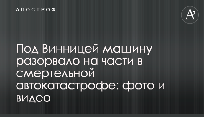 Під Вінницею машину розірвало на частини в смертельній автокатастрофі: фото і відео