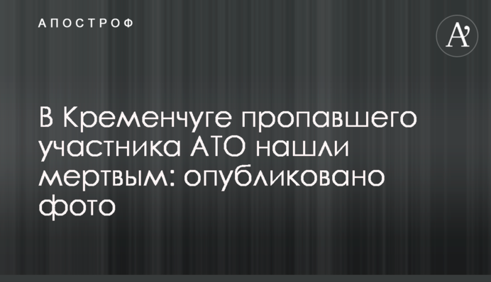 В Кременчуге пропавшего участника АТО нашли мертвым: опубликовано фото