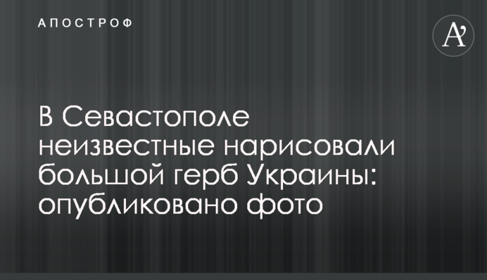 У Севастополі невідомі намалювали великий герб України: опубліковано фото