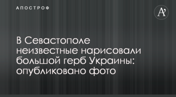 У Севастополі невідомі намалювали великий герб України: опубліковано фото