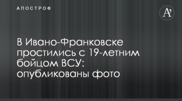 В Івано-Франківську попрощалися з 19-річним бійцем ЗСУ: опубліковані фото