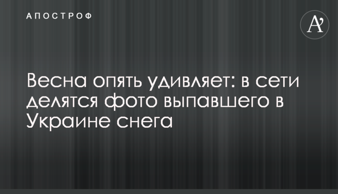 Весна знову дивує: в мережі діляться фото снігу, що випав в Україні
