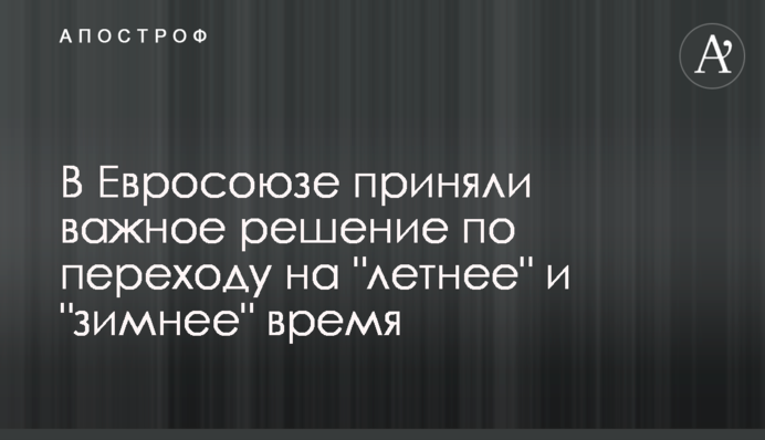 В Євросоюзі прийняли важливе рішення щодо переходу на 