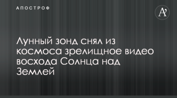 Місячний зонд зняв з космосу видовищне відео сходу Cонця над Землею