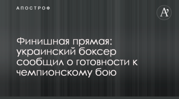 Финишная прямая: украинский боксер сообщил о готовности к чемпионскому бою