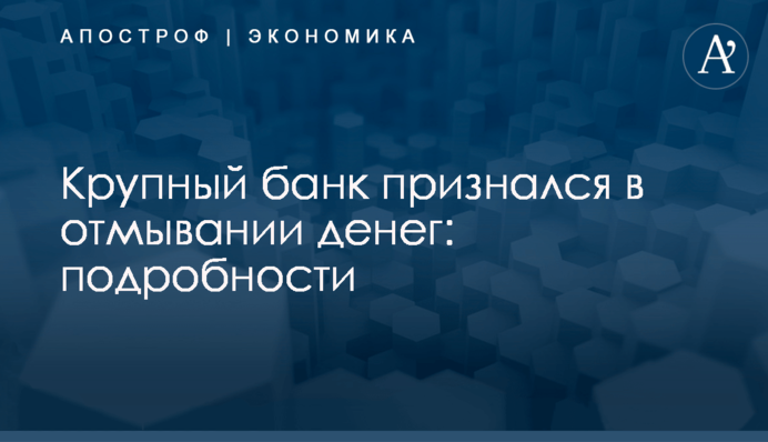Крупный банк признался в отмывании денег: подробности