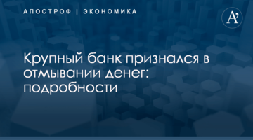 Крупный банк признался в отмывании денег: подробности