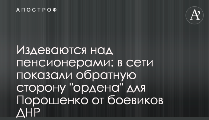 Знущаються над пенсіонерами: в мережі показали зворотний бік 