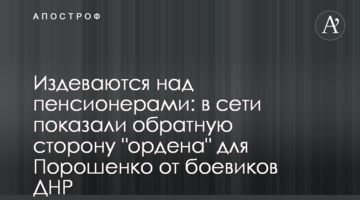 Знущаються над пенсіонерами: в мережі показали зворотний бік "ордена" для Порошенка від бойовиків ДНР
