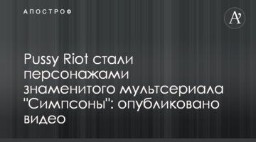 Pussy Riot стали персонажами знаменитого мультсериала "Симпсоны": опубликовано видео